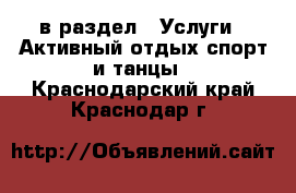  в раздел : Услуги » Активный отдых,спорт и танцы . Краснодарский край,Краснодар г.